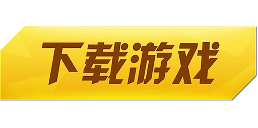 游戏下载图